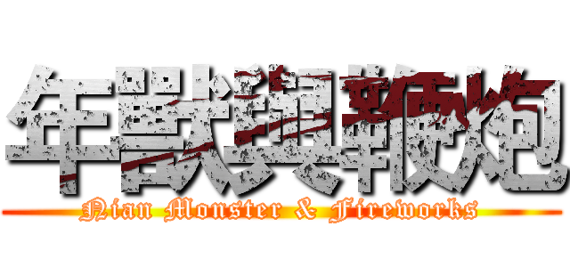 年獸與鞭炮 (Nian Monster & Fireworks)