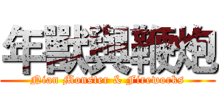 年獸與鞭炮 (Nian Monster & Fireworks)