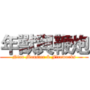 年獸與鞭炮 (Nian Monster & Fireworks)