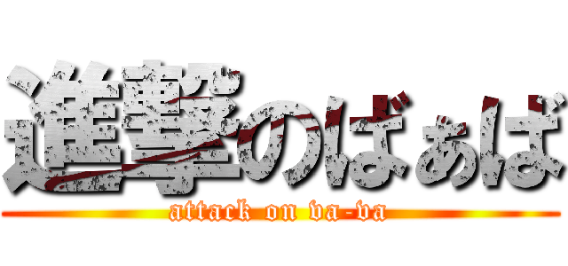 進撃のばぁば (attack on va-va)