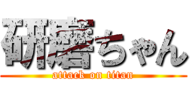 研磨ちゃん (attack on titan)