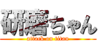 研磨ちゃん (attack on titan)