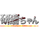 研磨ちゃん (attack on titan)