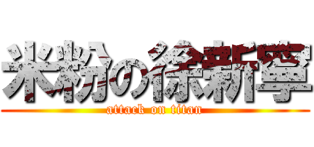 米粉の徐新寧 (attack on titan)