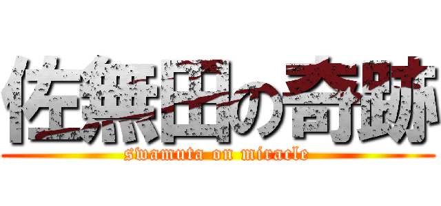 佐無田の奇跡 (swamuta on miracle)