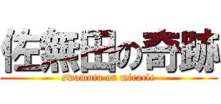 佐無田の奇跡 (swamuta on miracle)