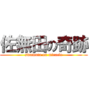 佐無田の奇跡 (swamuta on miracle)