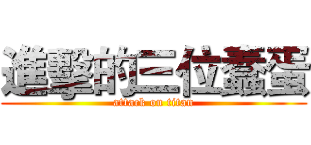 進擊的三位蠢蛋 (attack on titan)