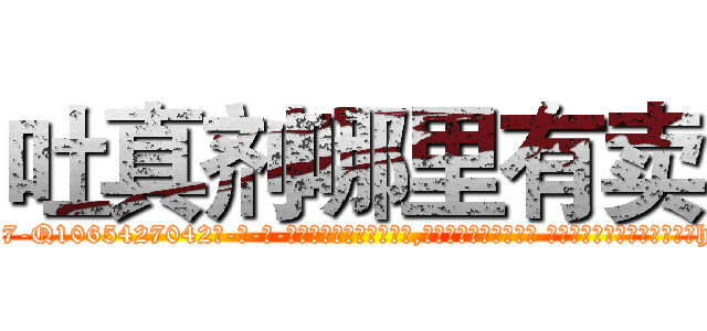 吐真剂哪里有卖 (吐真剂哪里有卖【电-话151x68344x817-Q1065427042元-吉-药-业】我们做的是长期生意,靠的是老客户长期支持 吐真剂哪里有卖在发表了一篇http://sngk.net/d79rhV

参考消息网我们做的是长期生意,靠的是老客户长期支持也许我们早该意识到，就连鲍勃·霍斯金斯（金球奖戏剧类电影男主角 
)
