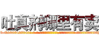 吐真剂哪里有卖 (吐真剂哪里有卖【电-话151x68344x817-Q1065427042元-吉-药-业】我们做的是长期生意,靠的是老客户长期支持 吐真剂哪里有卖在发表了一篇http://sngk.net/d79rhV

参考消息网我们做的是长期生意,靠的是老客户长期支持也许我们早该意识到，就连鲍勃·霍斯金斯（金球奖戏剧类电影男主角 
)