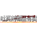 吐真剂哪里有卖 (吐真剂哪里有卖【电-话151x68344x817-Q1065427042元-吉-药-业】我们做的是长期生意,靠的是老客户长期支持 吐真剂哪里有卖在发表了一篇http://sngk.net/d79rhV

参考消息网我们做的是长期生意,靠的是老客户长期支持也许我们早该意识到，就连鲍勃·霍斯金斯（金球奖戏剧类电影男主角 
)