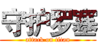 守护罗塞 (attack on titan)