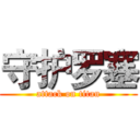 守护罗塞 (attack on titan)