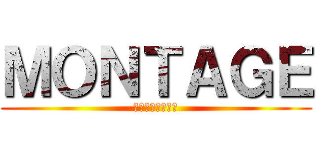 ＭＯＮＴＡＧＥ (ハンガーゲームズ)