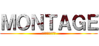 ＭＯＮＴＡＧＥ (ハンガーゲームズ)