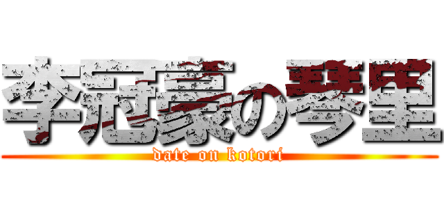 李冠豪の琴里 (date on kotori)