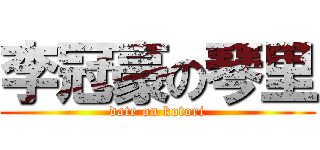 李冠豪の琴里 (date on kotori)