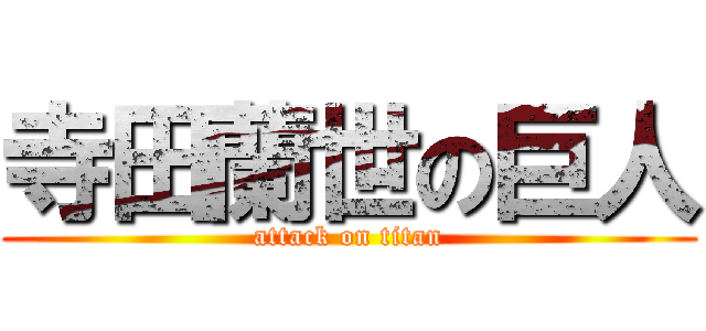 寺田蘭世の巨人 (attack on titan)