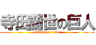 寺田蘭世の巨人 (attack on titan)