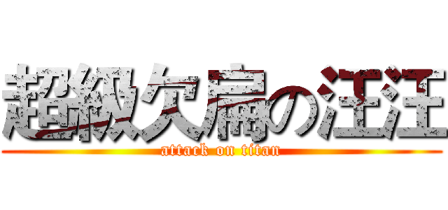 超級欠扁の汪汪 (attack on titan)