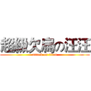 超級欠扁の汪汪 (attack on titan)