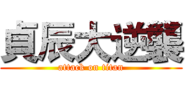 貞辰大逆襲 (attack on titan)