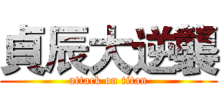 貞辰大逆襲 (attack on titan)