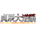 貞辰大逆襲 (attack on titan)