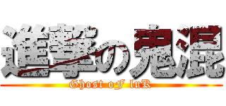 進撃の鬼混 (Ghost oF luK)