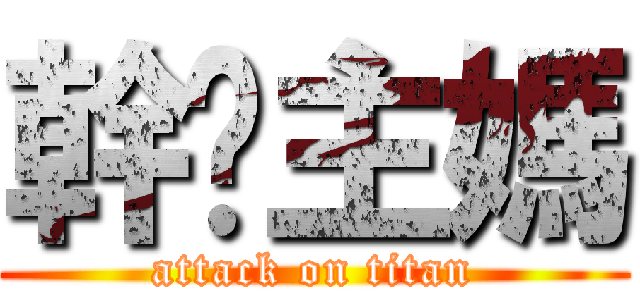 幹崊主媽 (attack on titan)