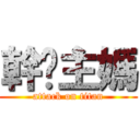 幹崊主媽 (attack on titan)