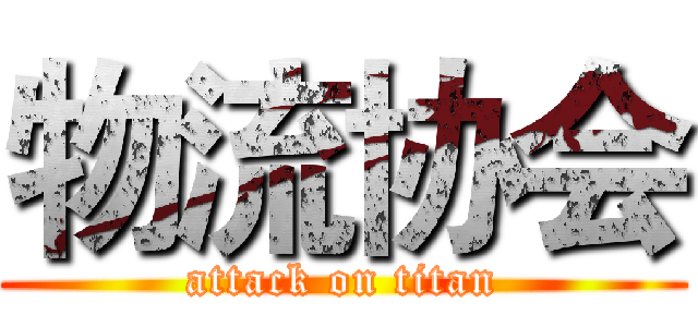 物流协会 (attack on titan)