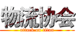 物流协会 (attack on titan)