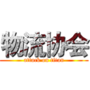 物流协会 (attack on titan)