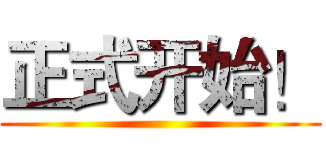 正式开始！ ()