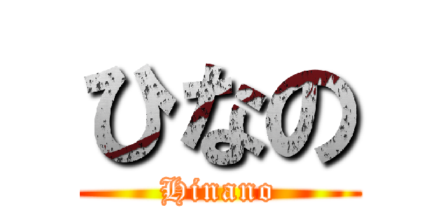 ひなの (Hinano)