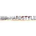 進撃のＨＡＲＤＳＴＹＬＥ (attack on HARDSTYLE)