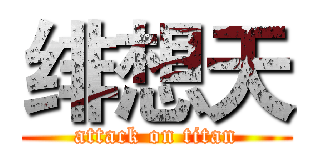 绯想天 (attack on titan)