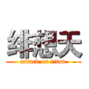 绯想天 (attack on titan)