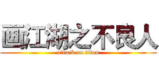 画江湖之不良人 (attack on titan)