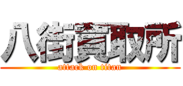 八街買取所 (attack on titan)