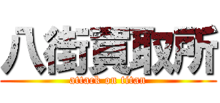 八街買取所 (attack on titan)