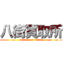 八街買取所 (attack on titan)