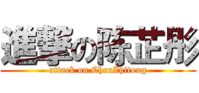 進撃の陈芷彤 (attack on ChenZhitong)