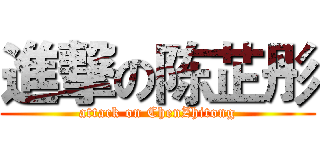 進撃の陈芷彤 (attack on ChenZhitong)