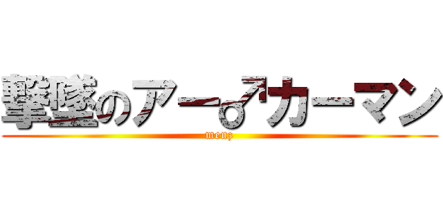 撃墜のアー♂カーマン (menz)