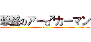 撃墜のアー♂カーマン (menz)