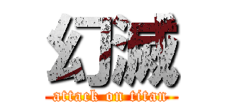 幻滅 (attack on titan)