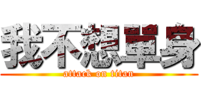 我不想單身 (attack on titan)