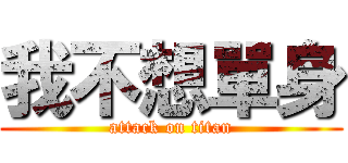 我不想單身 (attack on titan)